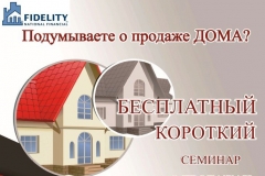 Eng-Rus House Selling advertisement brochure translation for Fidelity National Financial, Inc.